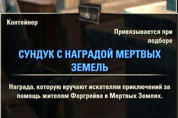 Файл:ON-item-Deadlands Reward Coffer s.jpg