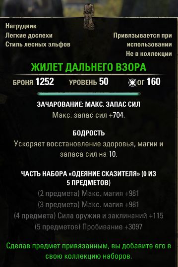 Файл:ON-item-Vest of Long Sight.jpg