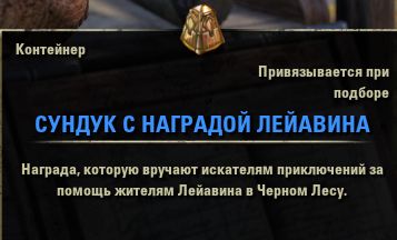Файл:ON-item-Leyawiin Reward Coffer.jpg