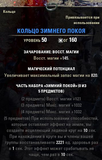 Файл:ON-item-Ring Winter's Respite.jpg