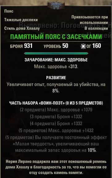Файл:ON-item-Belt of Notched Memories.jpg