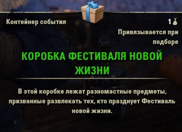 Файл:ON-item-New Life Festival Box.jpg