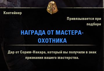 Файл:ON-item-box-Huntmaster's Recognition.jpg