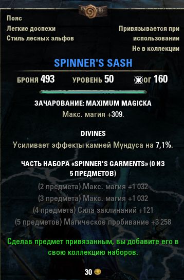 Файл:ON-item-Spinner's Sash.jpg