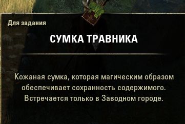 Файл:ON-quest-item-Herbalist's Satchels.jpg