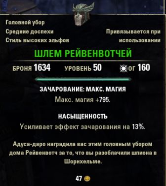 Файл:ON-quest-item-Ravenwatch Mask.jpg
