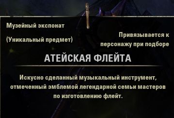 Файл:ON-item-quest-Ateian Fife.jpg