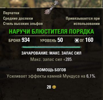 Файл:ON-item-Enforcer's Vambraces.jpg