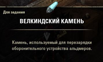 Файл:ON-quest-item-Welkynd Stone.jpg