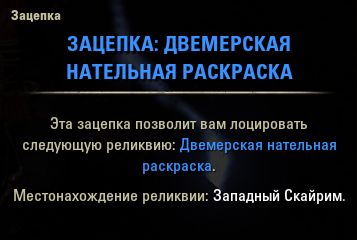 Файл:ON-item-clue-Dwemer Body Marking.jpg