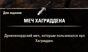 Файл:ON-item-quest-Hagridden's Sword 02.jpg