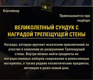 Файл:ON-item-Glorious Writhing Rewards Coffer.jpg