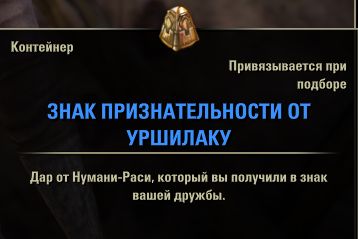 Файл:ON-item-box-Gift of Urshilaku Gratitude 03.jpg