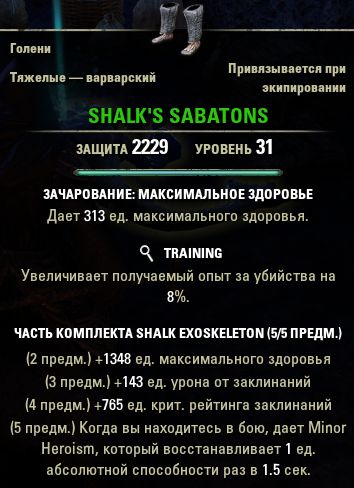 Файл:ON-item-Shalk's Sabatons.jpg