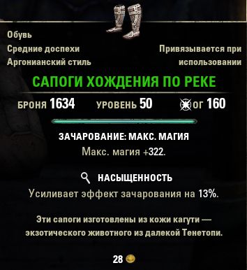 Файл:ON-item-quest-Riverwalker Boots.jpg