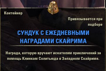 Файл:ON-item-Container-Skyrim Daily Reward Coffer 02.jpg