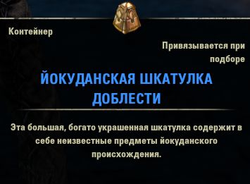 Файл:ON-item-Yokudan Coffer of Merit.jpg