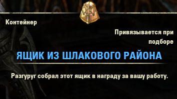 Файл:ON-item-box-Slag Town Coffer.jpg