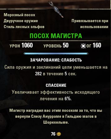 Файл:ON-quest-item-Magister's Staff.jpg