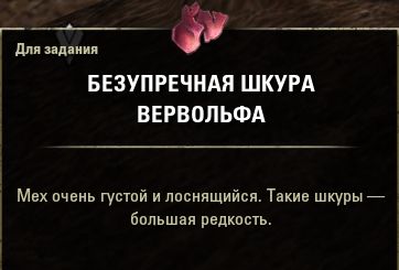 Файл:ON-item-quest-The Skin Trade 01.jpg