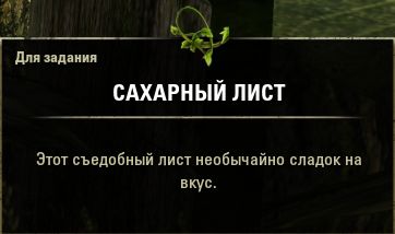 Файл:ON-quest-item-sugar leaf.jpg