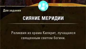 Файл:ON-item-quest-Meridia's Brilliance 02.jpg