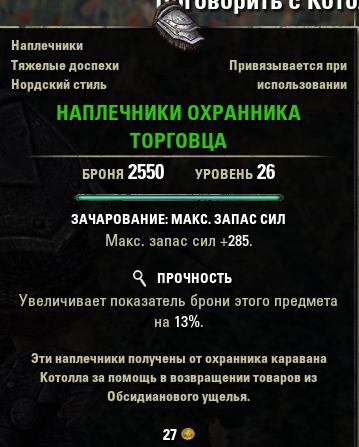 Файл:ON-item-Merchant Guardian's Pauldrons.jpg