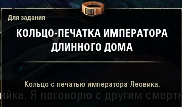 Файл:ON-item-quest-Longhouse Emperor Signet Ring.jpg