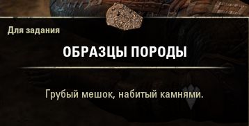 Файл:ON-item-quest-Reeh-La's Mining Samples.jpg