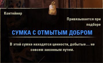 Файл:ON-item-Satchel of Laundered Goods.jpg