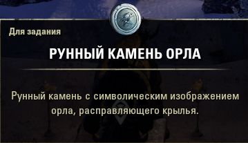 Файл:ON-quest-item-Eagle Runestone.jpg
