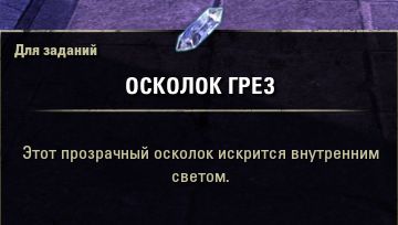 Файл:ON-item-quest-Dream Shard.jpg