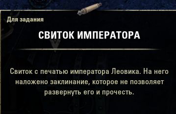 Файл:ON-item-quest-Encoded Imperial Scroll.jpg