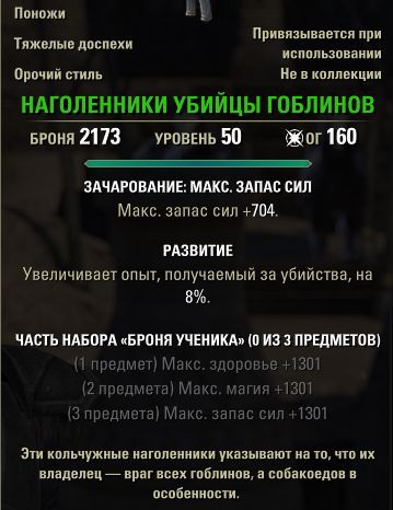Файл:ON-item-Goblinslayer Chausses.jpg