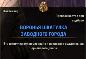 Файл:ON-item-box-Crow-Touched Clockwork Coffer.jpg
