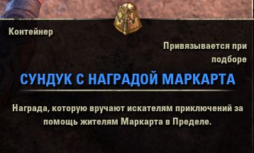 Файл:ON-item-Container-Markarth Reward Coffer.jpg