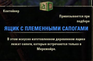 Файл:ON-item-Tribal Boot Crate.jpg
