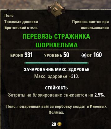 Файл:ON-item-quest-Shornhelm Guard Baldric.jpg