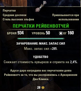 Файл:ON-quest-item-Ravenwatch Gloves.jpg
