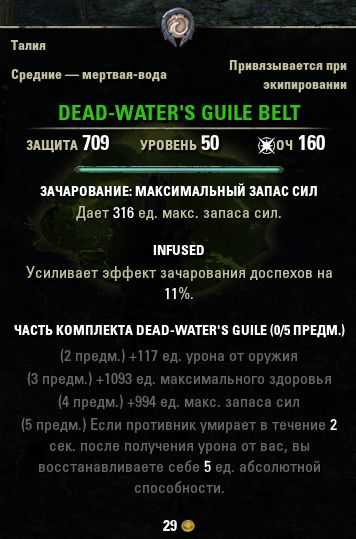 Файл:ON-item-Dead-Water's Guile Belt.jpg
