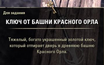 Файл:ON-item-quest-Red Eagle Tower.jpg