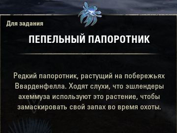Файл:ON-item-quest-Ashen Fern.jpg