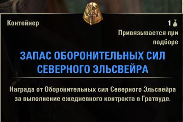 Файл:ON-box-Northern Elsweyr Defense Force Cache.jpg