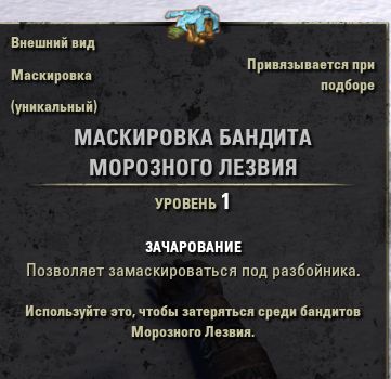 Файл:ON-item-Frostedge Bandit Disguise.jpg