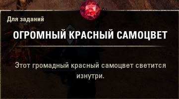 Файл:ON-item-Giant Red Gemstone.jpg