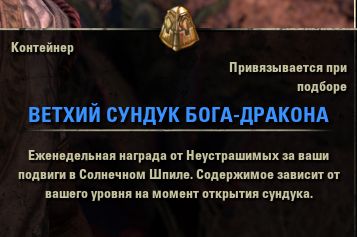 Файл:ON-item-Container-Dragon God's Time-Worn Hoard.jpg