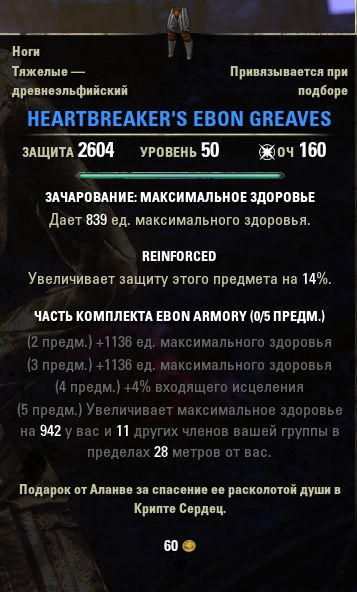 Файл:ON-item-Heartbreaker's Ebon Greaves.jpg