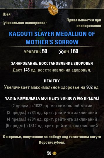 Файл:ON-item-Kagouti Slayer Medallion of Mother's Sorrow.jpg