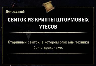 Файл:ON-quest-item-Stormcrag Crypt Scroll.png