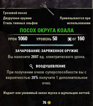 Файл:ON-item-Boltstaff of Koal Canton.jpg